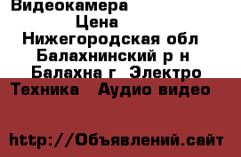 Видеокамера Sony dcr-dvd308e › Цена ­ 5 000 - Нижегородская обл., Балахнинский р-н, Балахна г. Электро-Техника » Аудио-видео   